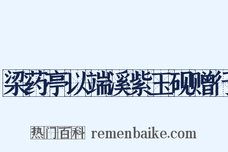 梁药亭以端溪紫玉砚赠行是什么意思的图片